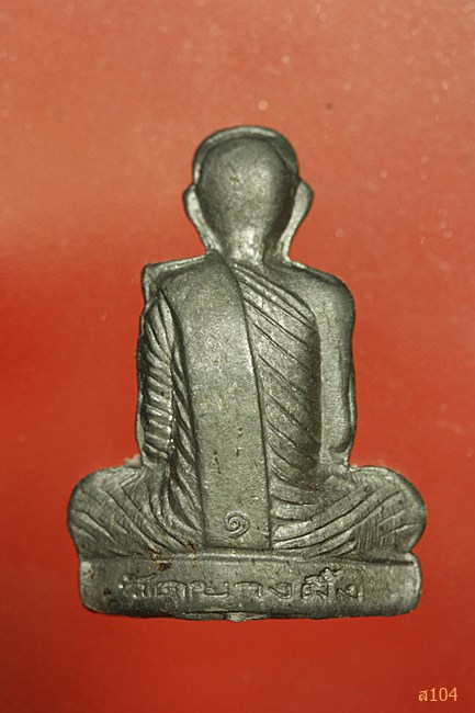 รูปเหมือนปั๊มรุ่นแรก เนื้อตะกั่ว หลวงปู่หุน วัดบางผึ้ง จ.ฉะเชิงเทรา