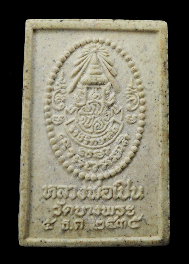 20บาท... พระสมเด็จปรกโพธิ์หลวงพ่อเปิ่น รุ่น ภปร. ปี2535 เนื้อผง วัดบางพระ จ.นครปฐม ///G20