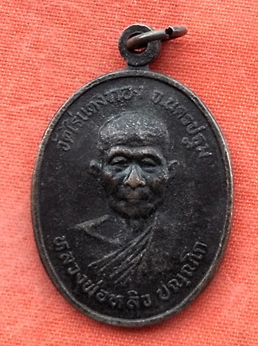 เริ่ม 10 บาท กับ เหรียญหลวงพ่อหลิว จ.นครปฐม  .…Y9
