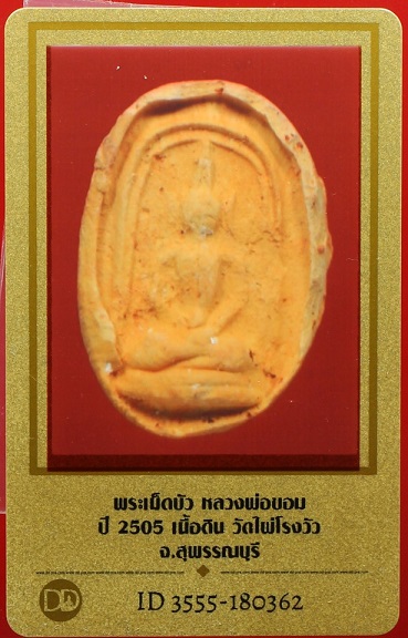 บัตรรับประกันพระแท้