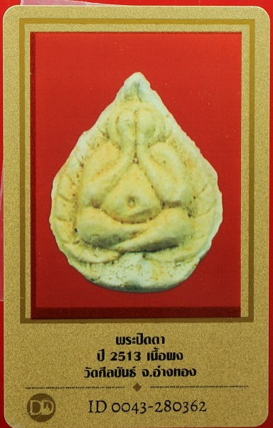 บัตรรับประกันพระแท้