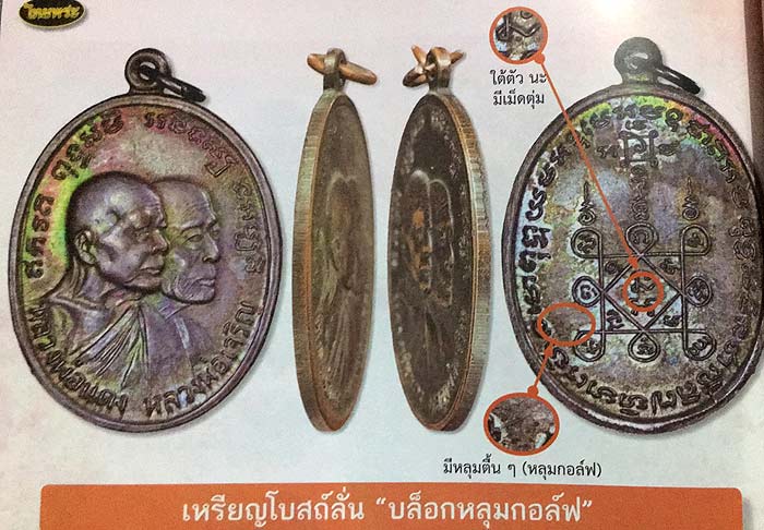 *เหรียญโบสถ์ลั่น บล๊อคหลุมกอล์ฟ ปี๒๕๑๒ หลวงพ่อแดง หลวงพ่อเจริญ วัดเขาบันไดอิฐ เพชรบุรี*