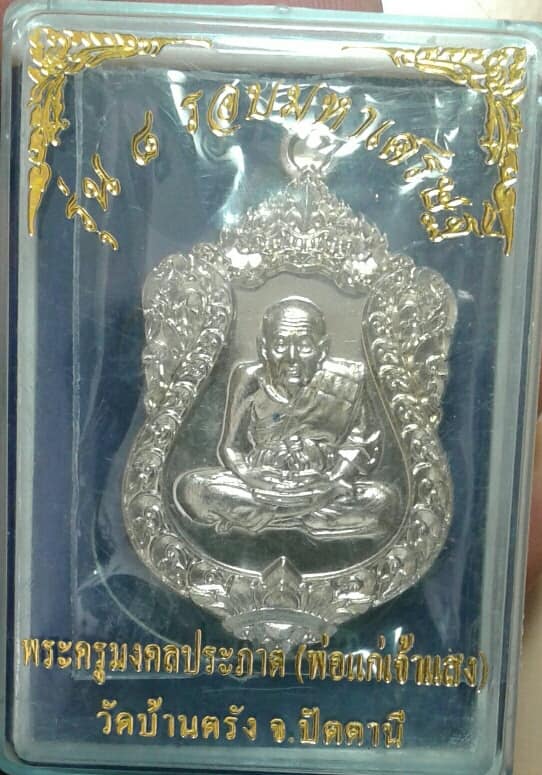 เหรียญ๘รอบมหาเศรษฐีหลวงปู่ทวด พ่อแก่เจ้าแสง วัดบ้านตรัง +กล่อง