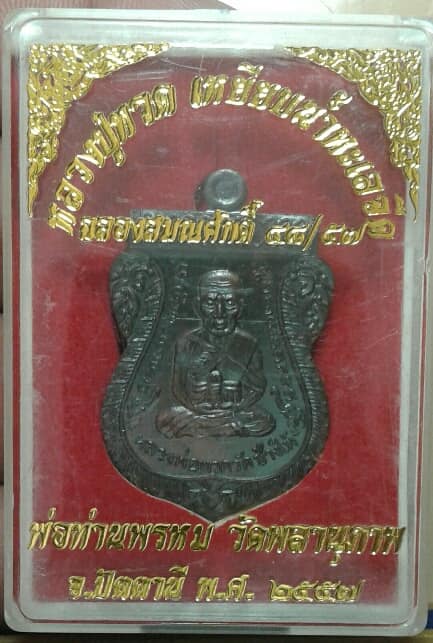 เหรียญหลวงปู่ทวด ฉลองสมณศักดิ์พ่อท่านพรหม วัดพลานุภาพ +กล่อง