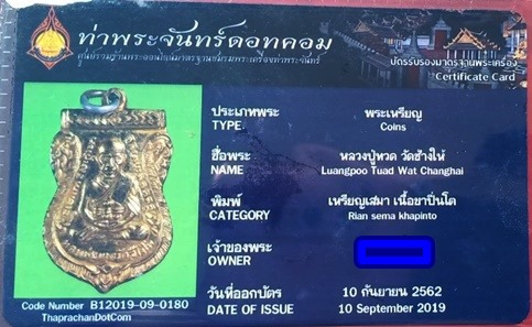 บัตรรับประกันพระแท้