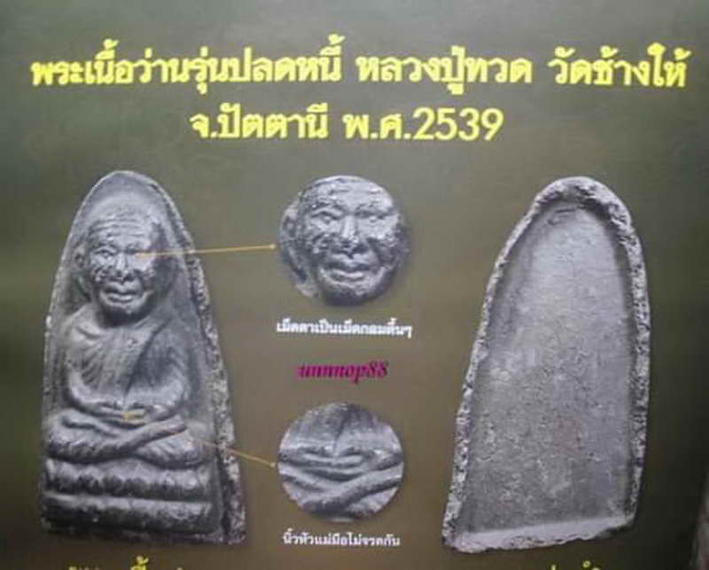 หลวงปู่ทวดเนื้อว่าน วัดช้างให้ จ.ปัตตานี รุ่นปลอดหนี้ รวย รวย รวย ปี 2539