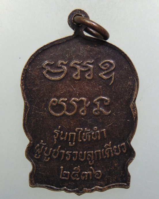 ๒๐ เหรียญหลวงพ่อคูณ รุ่นกูให้ทำ