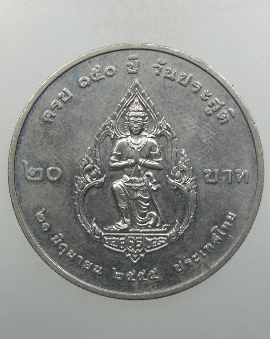 ๒๐ เหรียญสมเด็จกรมพระยาดำรงราชานุภาพ
