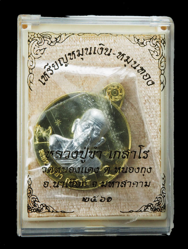 20บาท..เหรียญหมุนเงิน หมุนทอง หลวงปู่ขำ เกสาโร วัดหนองแดง มหาสารคาม พร้อมกล่อง///G56