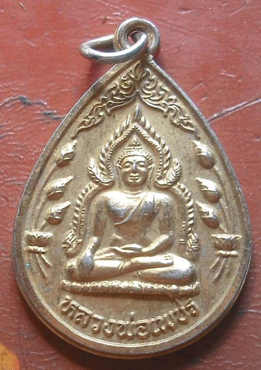 เหรียญหลวงพ่อเพชร  วัดท่าหลวง  กะไหล่ทอง  ปี2539  เหรียญที่2