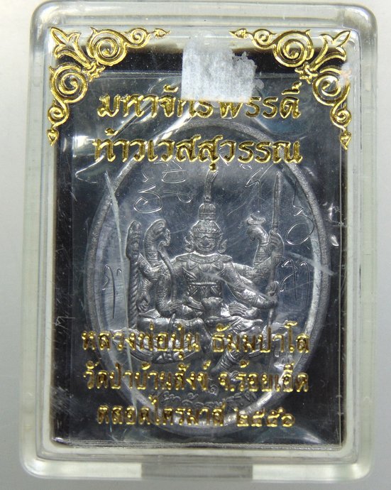 ๒๐ เหรียญมหาจักรพรรดิ์ ท้าวเวสสุวรรณ หลวงพ่อปุ่น วัดป่าบ้านสังข์ จ.ร้อยเอ็ด มีจาร
