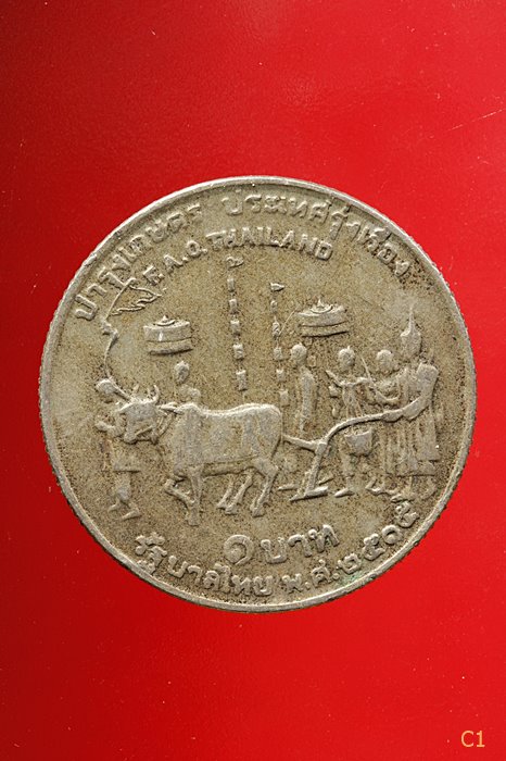 เหรียญชนิด ๑ บาท บำรุงเกษตรประเทศรุ่งเรือง (แรกนาขวัญ) พ.ศ.2515...../3