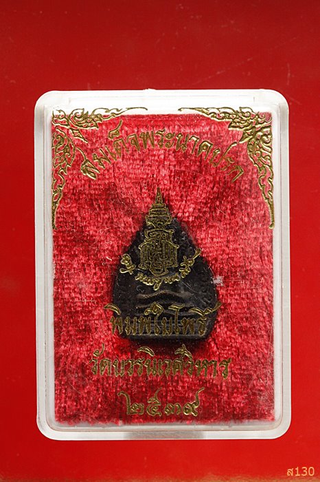 สมเด็จพระนาคปรก พิมพ์ไบโพธิ์ เนื้อนวะ วัดบวรนิเวศวิหาร 2539 พร้อมกล่องเดิม