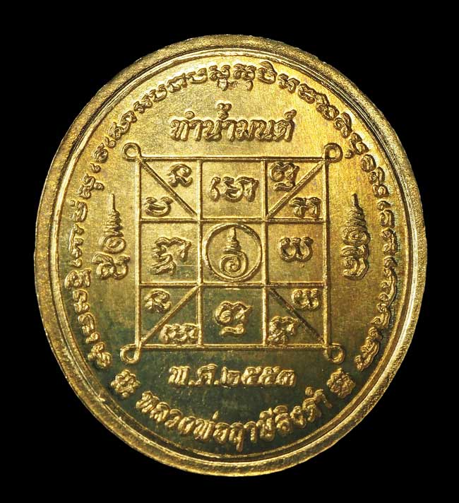 เหรียญทำน้ำมนต์ พิมพ์หลวงพ่อฤาษีลิงดำ เนื้อสตางค์ รุ่น 4 ปี 2553