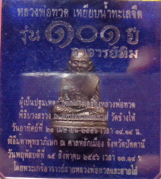 พระหลวงปู่ทวด เบตง รุ่น๑๐๑ ปี พิมพ์โบราณย้อนยุค เนื้อสำริดผสมชนวน สวยครับ