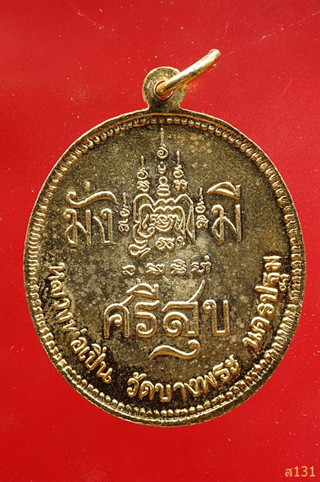 เหรียญ ร.5 มั่งมีศรีสุข หลวงพ่อเปิ่น วัดบางพระ จ.นครปฐม 
