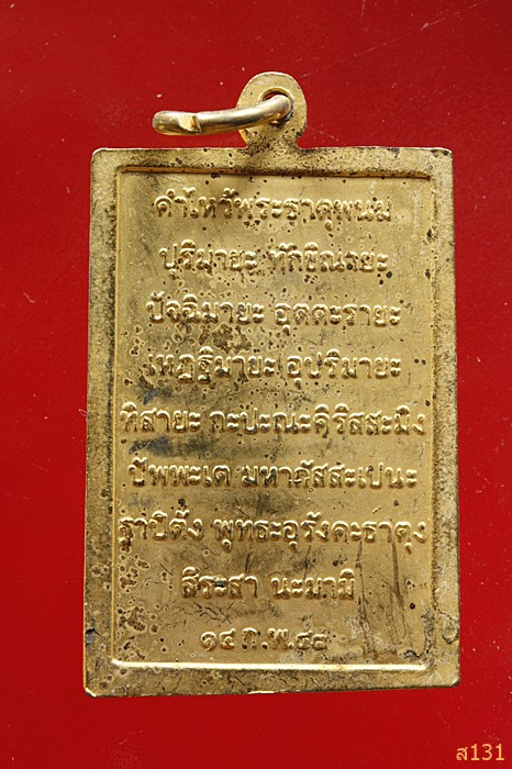 เหรียญ วัดพระธาตุพนม ปี 2541 กะไหล่ทอง