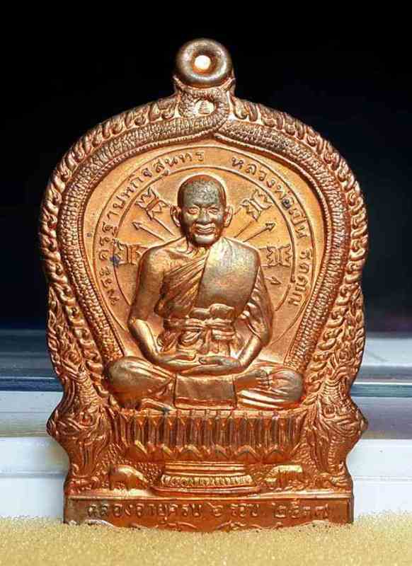 เหรียญนั่งพานรุ่นแรก หลวงพ่อเปิ่น วัดบางพระ เนื้อทองแดง ปี 2537 งานฉลองอายุครบ 6 รอบ กล่องเดิมครับ