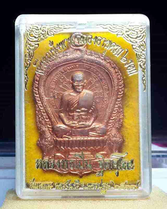 เหรียญนั่งพานรุ่นแรก หลวงพ่อเปิ่น วัดบางพระ เนื้อทองแดง ปี 2537 งานฉลองอายุครบ 6 รอบ กล่องเดิมครับ