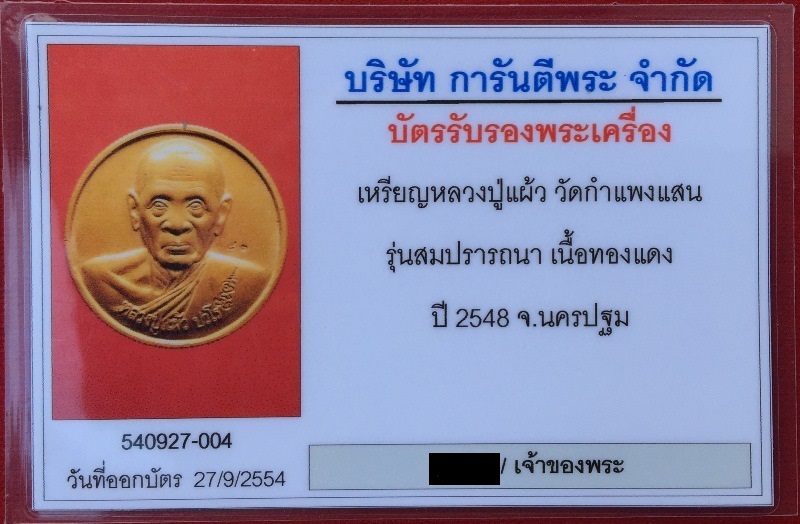 บัตรรับประกันพระแท้