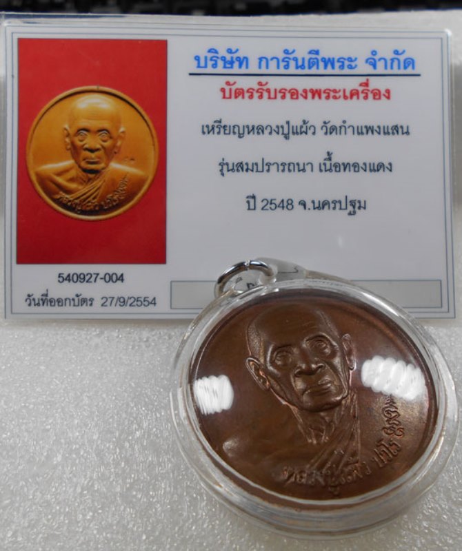เหรียญหยุดกระสุน...เหรียญสมปรารถนา หลวงปู่เเผ้ว ปวโร วัดกำเเพงเเสน ปี 2548...มาพร้อมบัตรรับรองครับ
