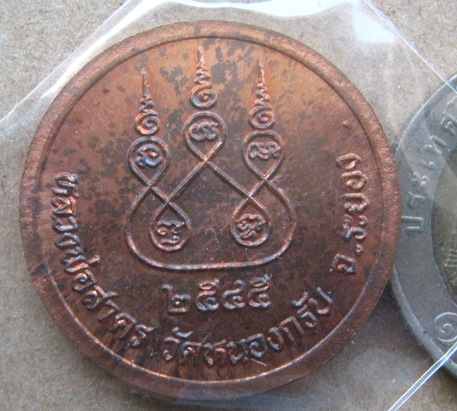 เหรียญกลมหลวงพ่อสาคร วัดหนองกรับ ระยอง ปี2545 เนื้อทองแดง ด้านหลังยันต์ห้า โค้ดเลข ๙ บนสังฆาฏิ