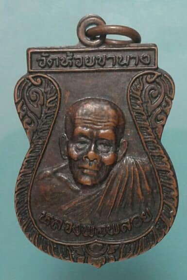 เหรียญหลวงพ่อพลอย วัดห้วยขานาง หนองฉาง อุทัยธานี เคาะเดียวแดงครับ