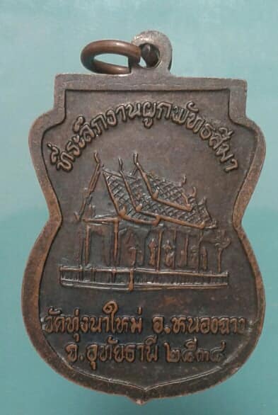 เหรียญหลวงพ่อพลอย วัดห้วยขานาง หนองฉาง อุทัยธานี เคาะเดียวแดงครับ