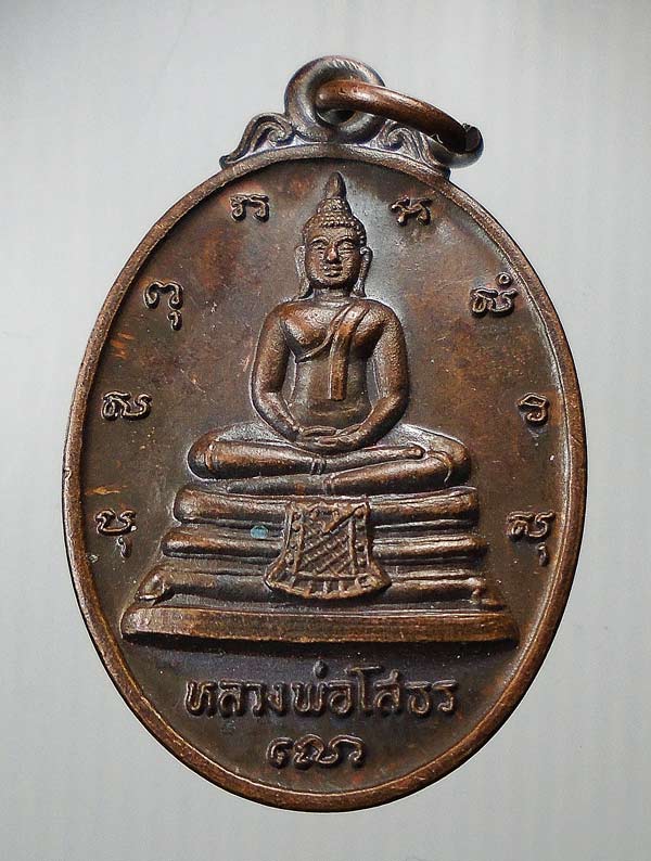 เหรียญหลวงพ่อโสธร หลัง ภปร