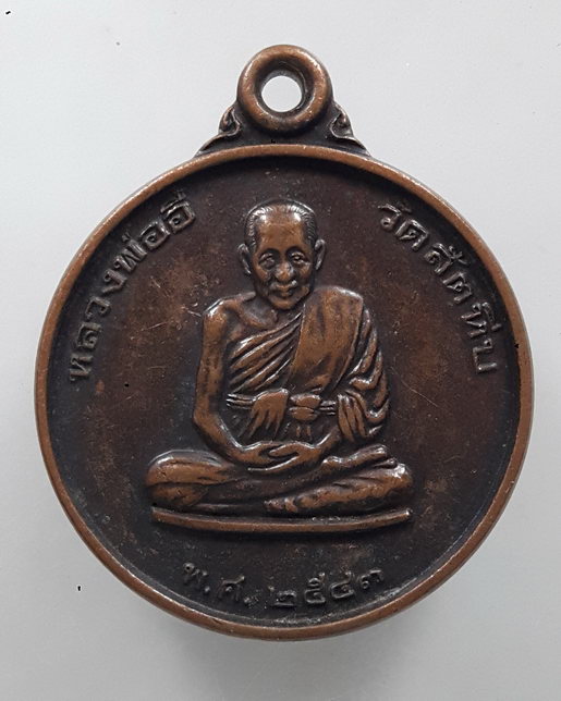 “ เหรียญ หน่วยซีล SEAL หลวงพ่ออี๋ วัดสัตหีบ ที่ระลึกสร้างอนุสาวรีย์พระเจ้าตากสินมหาราช หน่วยสงครามพิ