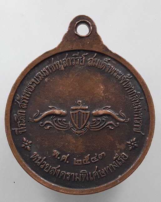“ เหรียญ หน่วยซีล SEAL หลวงพ่ออี๋ วัดสัตหีบ ที่ระลึกสร้างอนุสาวรีย์พระเจ้าตากสินมหาราช หน่วยสงครามพิ