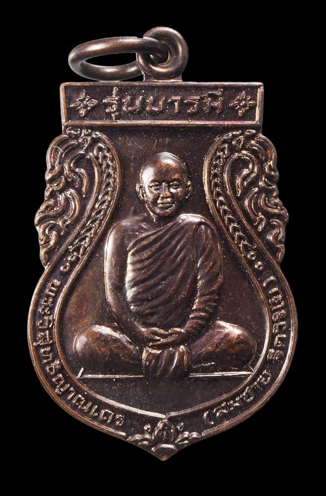20บาท... เหรียญรุ่นบารมี หลวงพ่อสมชาย วัดเขาสุกิม จ.จันทบุรี ปี 2547///G81