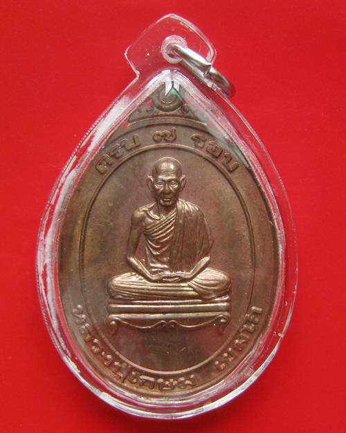 เหรียญ ครบ 7 รอบ หลวงพ่อเกษม เขมโก เนื้อทองแดง ปี 38