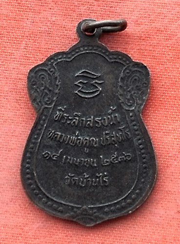 เริ่ม 10 บาท กับ เหรียญหลวงพ่อคูณ วัดบ้านไร่ ..…Y51