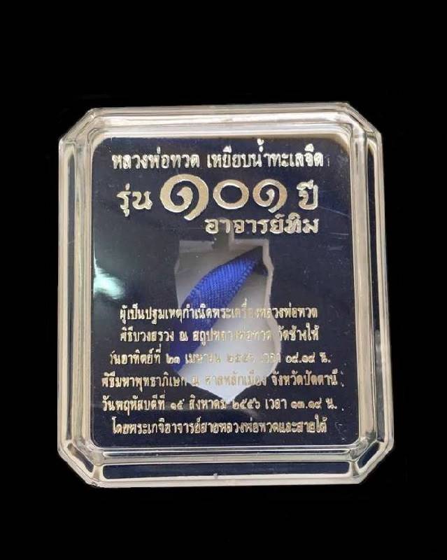 เหรียญหลวงพ่อทวด วัดช้างให้ รุ่น ๑๐๑ ปี อาจารย์ทิม เนื้อเงินลงยาราชาวดีจีวรเหลือง พื้นสีม่วง เลข ๒๔๓