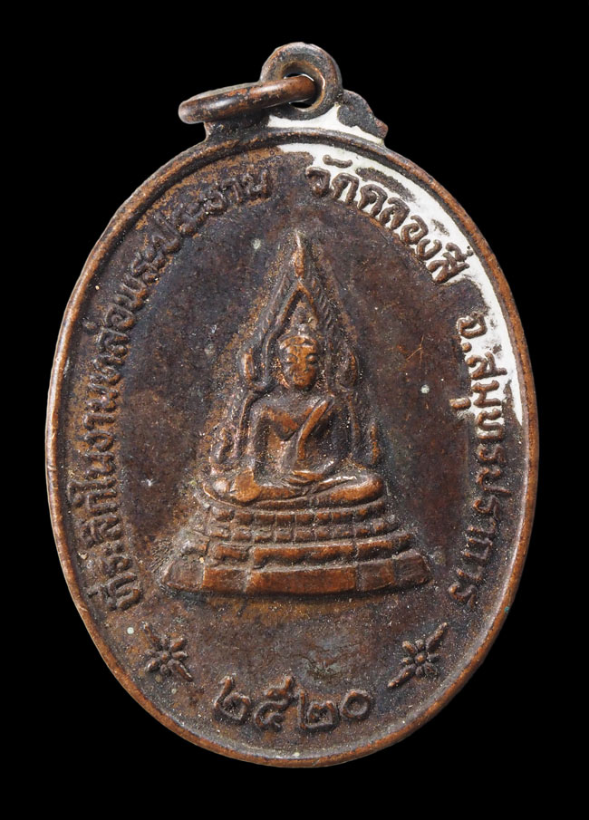 20บาท...เหรียญหลวงปู่เผือก วัดกิ่งแก้ว ออกวัดคลองสี่ ปี 2520 ///G92