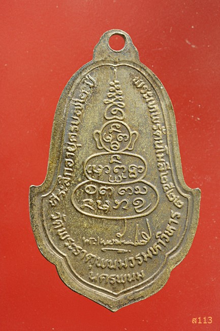 เหรียญวัดพระธาตุพนม ปี2522