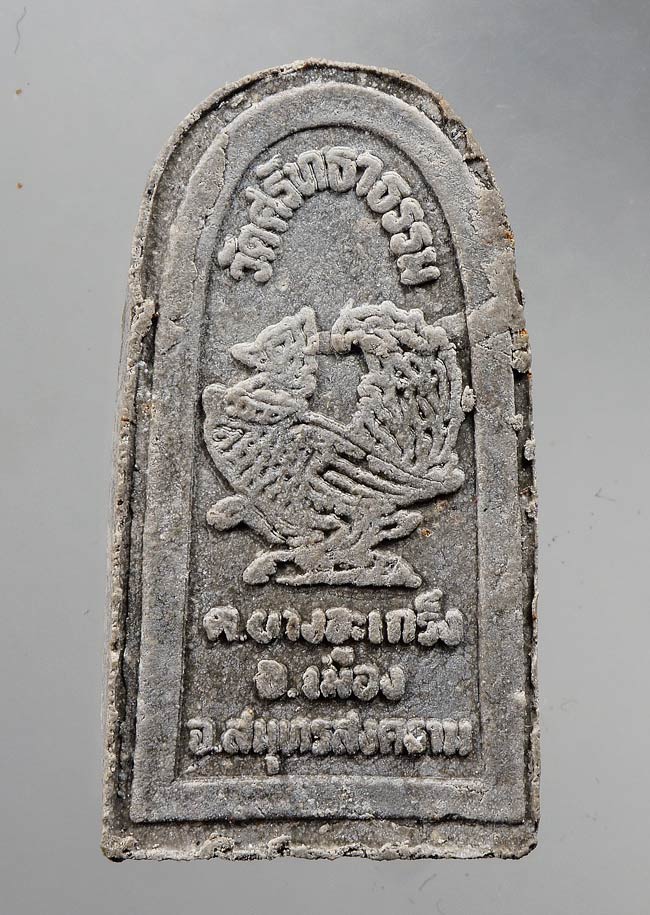 หลวงปู่ทวด (หลังหงษ์) วัดศรัทธาธรรม สมุทรสงคราม หลวงปู่หมุน ปลุกเสก