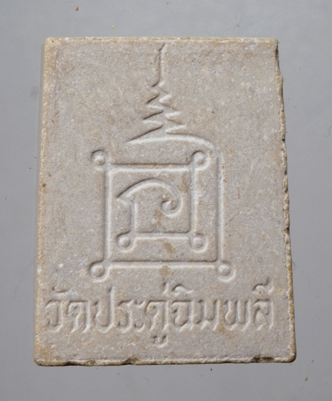 พระสมเด็จแหวกม่าน วัดประดู่ฉิมพลี รุ่นทรัพย์รุ่งโรจน์ ปี 2534