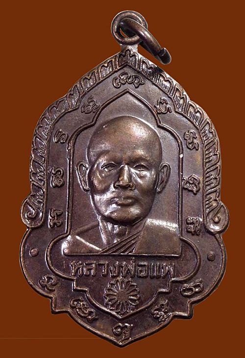 เหรียญใบสาเกหลวงพ่อแพ วัดพิกุลทอง สิงห์บุรี