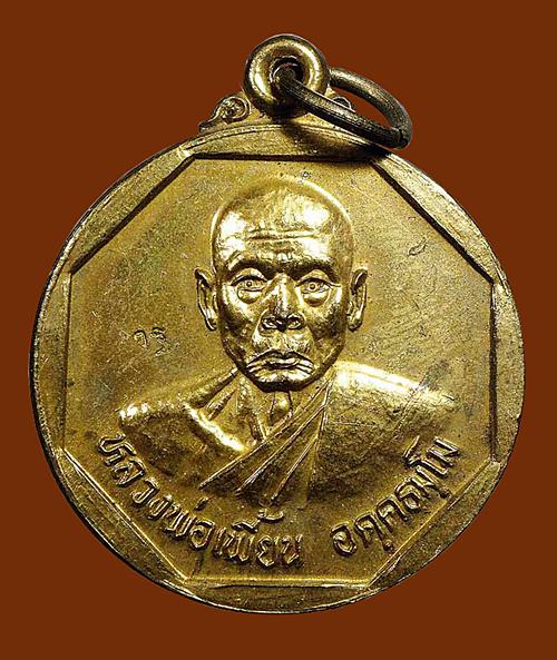 เหรียญแจกทาน ปี 43 หลวงพ่อเพี้ยน วัดเกริ่นกฐิน จังหวัดลพบุรี