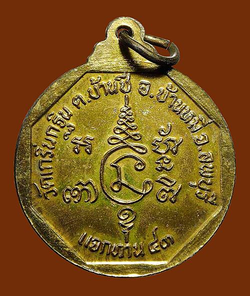 เหรียญแจกทาน ปี 43 หลวงพ่อเพี้ยน วัดเกริ่นกฐิน จังหวัดลพบุรี