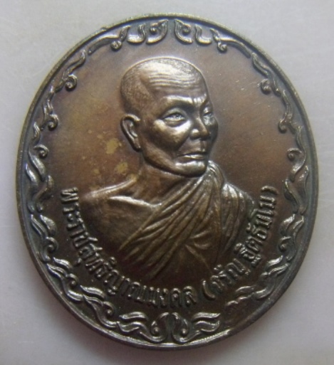 **วัดใจ**เหรียญโลกทิพย์ หลวงพ่อจรัญ ฐิตธมฺโม วัดอัมพวัน จ.สิงห์บุรี ปี ๒๕๓๗**สวยๆ
