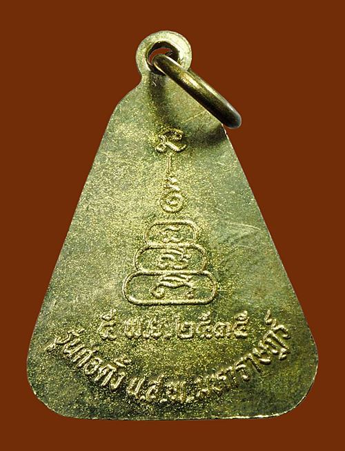 เหรียญจอบใหญ่ หลวงพ่อเงิน ปี 2535