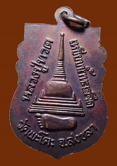 เหรียญหลวงปู่ทวด วัดพะโคะ สงขลา