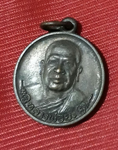 เหรียญรุ่นแรก หลวงพ่อยะ วัดท่าข้าม