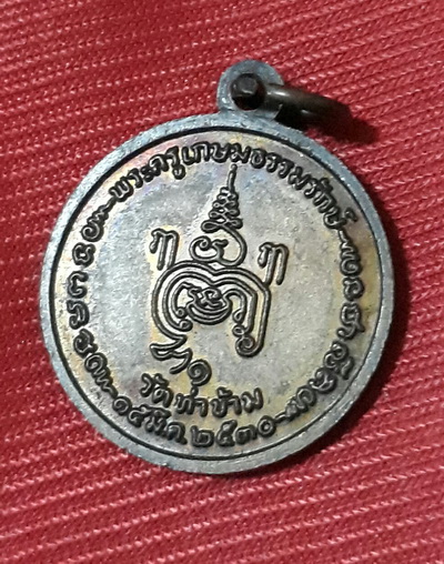 เหรียญรุ่นแรก หลวงพ่อยะ วัดท่าข้าม