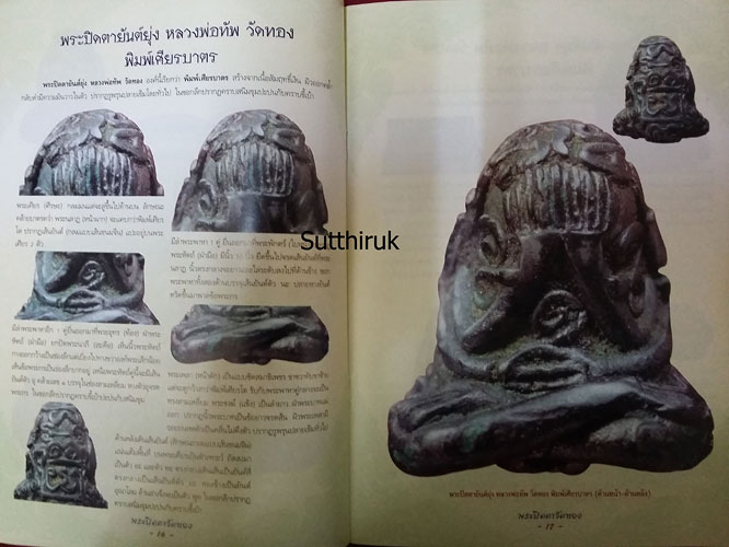 หนังสือ กลเม็ดเคล็ดลับการศึกษา พระปิดตาวัดทอง (ชี้จุดลับ ตำหนิพิมพ์)