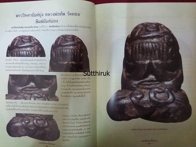 หนังสือ กลเม็ดเคล็ดลับการศึกษา พระปิดตาวัดทอง (ชี้จุดลับ ตำหนิพิมพ์)