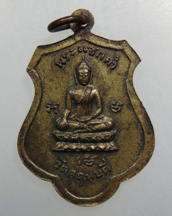 ๒๐ เหรียญพระญาณรังษี วัดคฤหบดี กทม.พระแซกคำ ปี2516